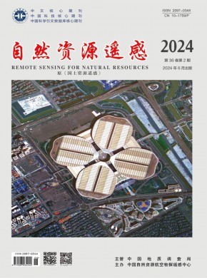 自然资源遥感期刊
